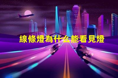 線條燈為什么能看見燈珠 線條燈為什么閃